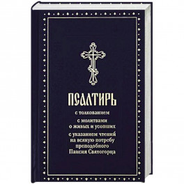 Псалтирь с толкованием,с молитвами о живых и усопших,с указанием чтений на всякую потребу