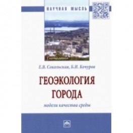 Геоэкология города. Модели качества среды. Монография