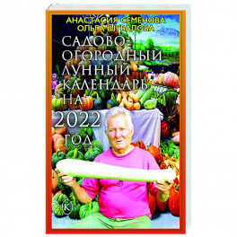 Садово-огородный календарь на 2022 год