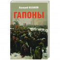 Гапоны. Повесть десятилетней давности