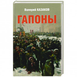 Гапоны. Повесть десятилетней давности