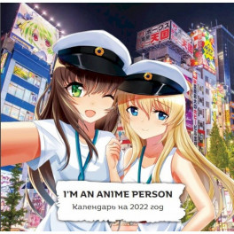 I'm an anime person. Календарь настенный на 2022 год