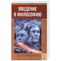 Введение в философию