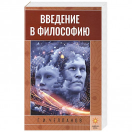 Введение в философию