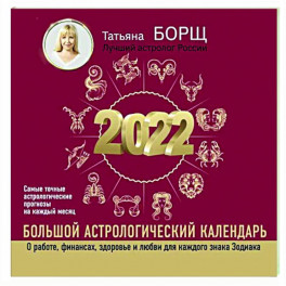 Большой астрологический календарь на 2022 год