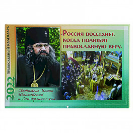 Россия восстанет, когда полюбит православную веру: Православный календарь на 2022 год.