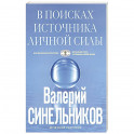 В поисках источников личной силы