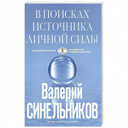В поисках источников личной силы