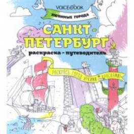 Раскраска "Санкт-Петербург"