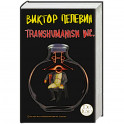 Transhumanism inc. Подарочное издание