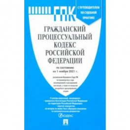 Гражданский процессуальный кодекс Российской Федерации по состоянию на 01.11.21