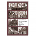 Петербургские дома как свидетели судеб