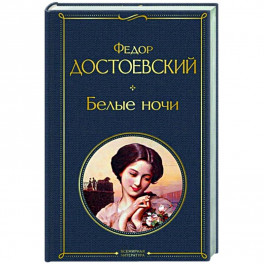 Белые ночи