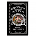 Благие намерения