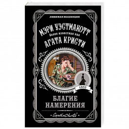Благие намерения