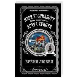 Бремя любви