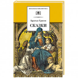 Сказки
