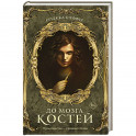 До мозга костей