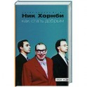 Как стать добрым
