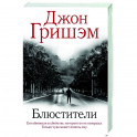 Блюстители