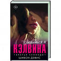 Влюбиться в Кэлвина