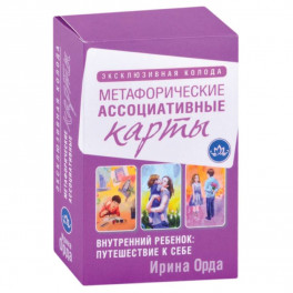 Внутренний ребенок: путешествие к себе. Метафорические ассоциативные карты