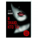 Я знаю, кто ты