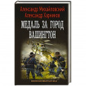 Медаль за город Вашингтон