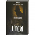Голем