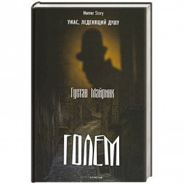 Голем