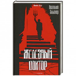 Железный доктор