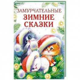 Замурчательные зимние сказки