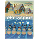 Снеговики ночью