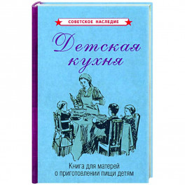 Детская кухня. Книга для матерей о приготовлении пищи детям (1955)