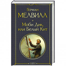 Моби Дик, или Белый Кит