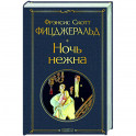 Ночь нежна