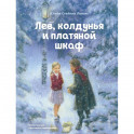 Лев, колдунья и платяной шкаф