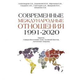 Современные международные отношения 1991-2020 гг.