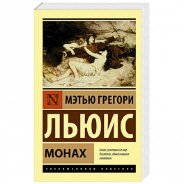 Монах