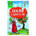 Сказки о добре и зле
