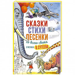 Сказки, стихи, песенки со всего света в рисунках