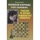 Фабиано Каруана учит атаковать. Решебник по партиям выдающегося шахматиста