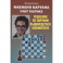 Фабиано Каруана учит тактике. Решебник по партиям выдающегося шахматиста