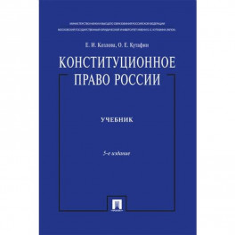 Конституционное право России. Учебник. 5-е изд.