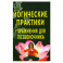 Йогические практики. Упражнения для позвоночника