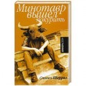 Минотавр вышел покурить