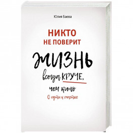 Никто не поверит. Жизнь всегда круче, чем кино