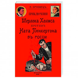 Приключения Шерлока Холмса против Ната Пинкертона