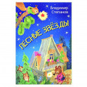 Лесные звезды. Сказки