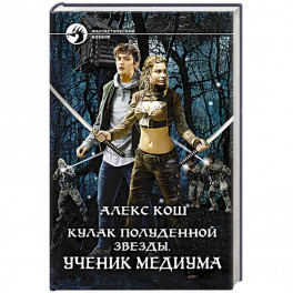 Кулак Полуденной Звезды. Ученик медиума